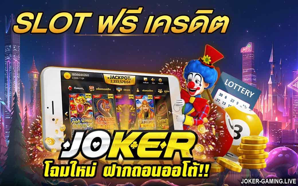 slot-ฟรี-เครดิต