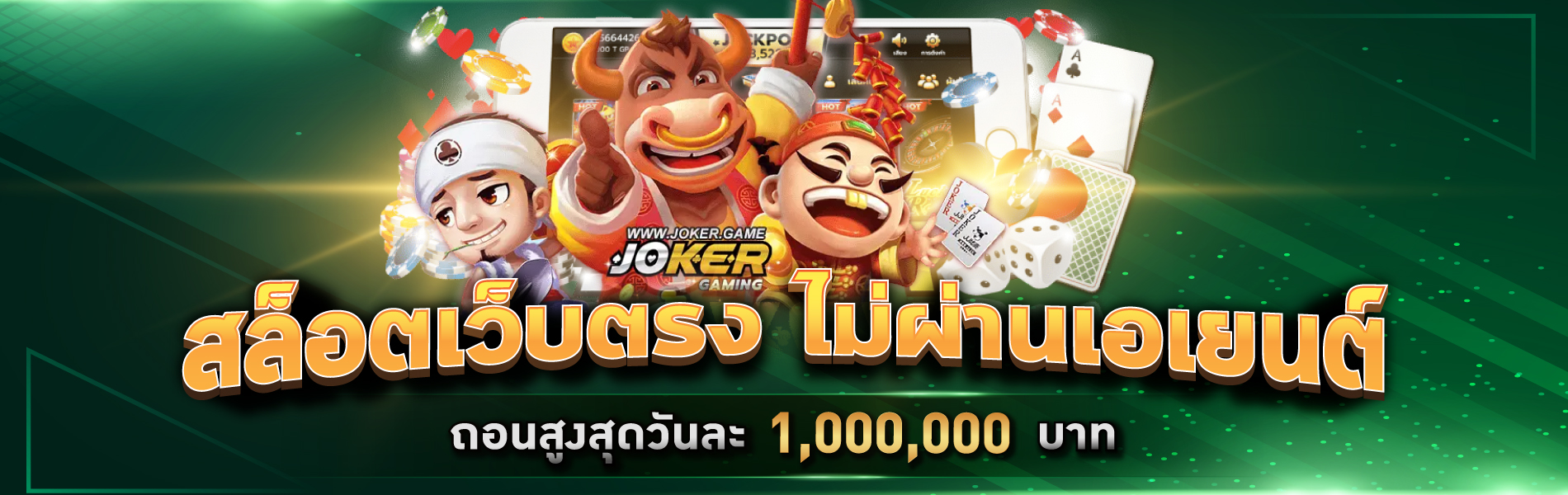 สล็อตเว็บตรง-ไม่ผ่านเยนต์-ถอนสูงสุดวันละ-1000000.-