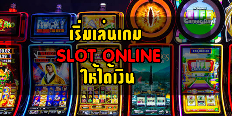 SLOT-ONLINE-ให้ได้เงิน